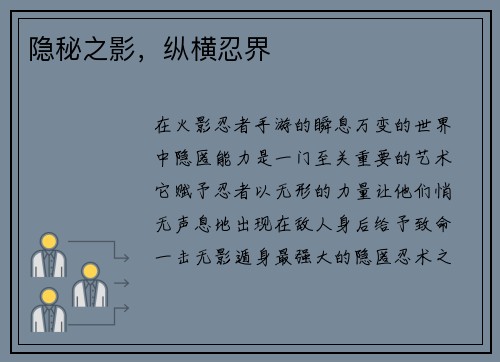 隐秘之影，纵横忍界