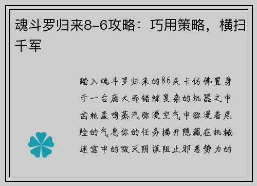 魂斗罗归来8-6攻略：巧用策略，横扫千军
