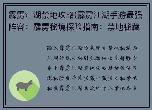 霹雳江湖禁地攻略(霹雳江湖手游最强阵容：霹雳秘境探险指南：禁地秘藏大揭秘)