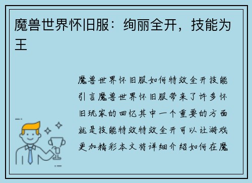 魔兽世界怀旧服：绚丽全开，技能为王