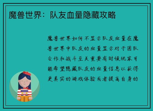魔兽世界：队友血量隐藏攻略