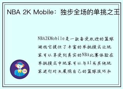 NBA 2K Mobile：独步全场的单挑之王